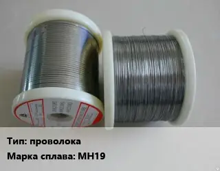 Мельхиор проволока Марка: МН19